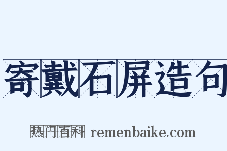 寄戴石屏造句是什么意思的图片